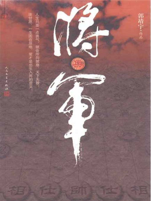 Title details for 将·军 by 郭靖宇 - Available